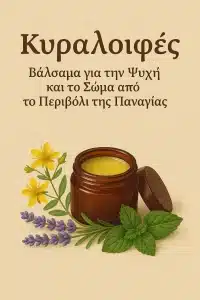 Κυραλοιφές: Βάλσαμα για την Ψυχή και το Σώμα από το Περιβόλι της Παναγιάς. Good Cannabis Good Cannabis