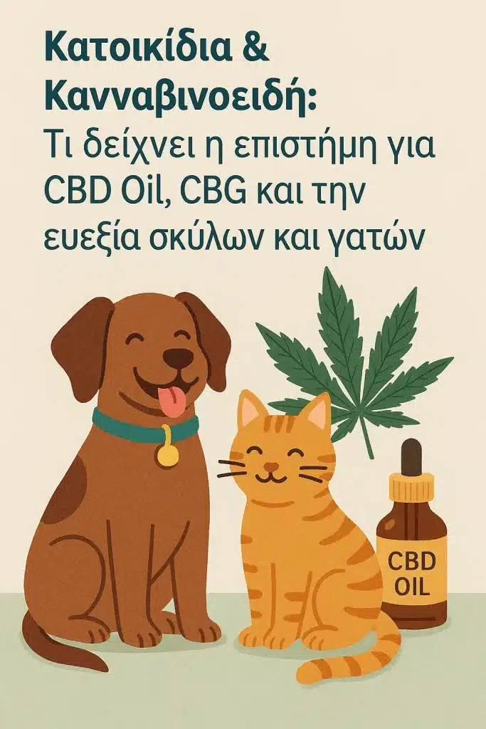 Κατοικίδια & Κανναβινοειδή: Τι δείχνει η επιστήμη για CBD Oil, CBG και την ευεξία σκύλων και γατών Good Cannabis Good Cannabis
